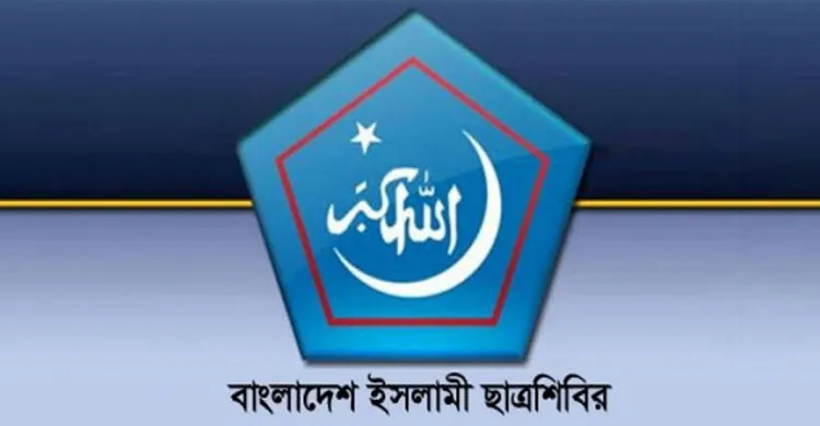 হাসিনার রায়ে ছাত্রশিবিরের প্রতিক্রিয়া