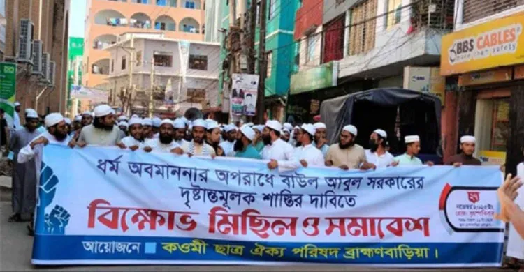 বাউল আবুল সরকারের শাস্তির দাবিতে ব্রাহ্মণবাড়িয়ায় বিক্ষোভ