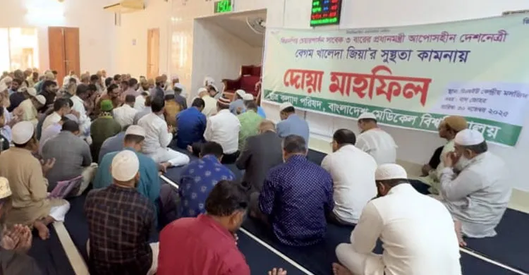 বাংলাদেশ মেডিকেল বিশ্ববিদ্যালয়ে বেগম খালেদা জিয়ার সুস্থতা কামনায় দোয়া মাহফিল ও কোরআন খতম