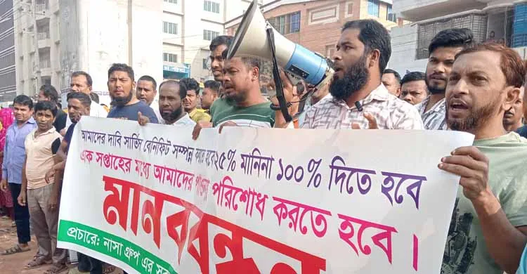 বকেয়া পরিশোধ না পেয়ে নাসা গ্রুপের শ্রমিকদের মানববন্ধন