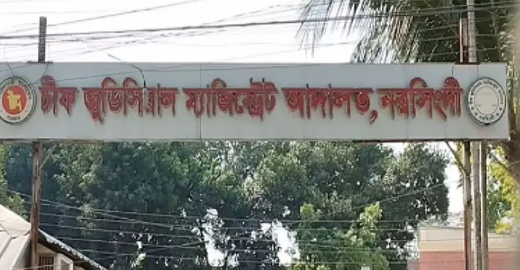 নরসিংদীর নতুন চীফ জুডিসিয়াল ম্যাজিস্ট্রেট কাজী ইয়াসিন হাবীব