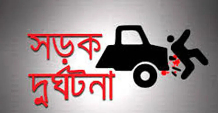 নবীনগরে সড়ক দুর্ঘটনায় নিহত ১