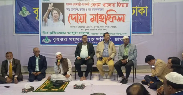 বেগম খালেদা জিয়ার রোগমুক্তি কামনায় বৃহত্তর ময়মনসিংহ সমিতির দোয়া মাহফিল