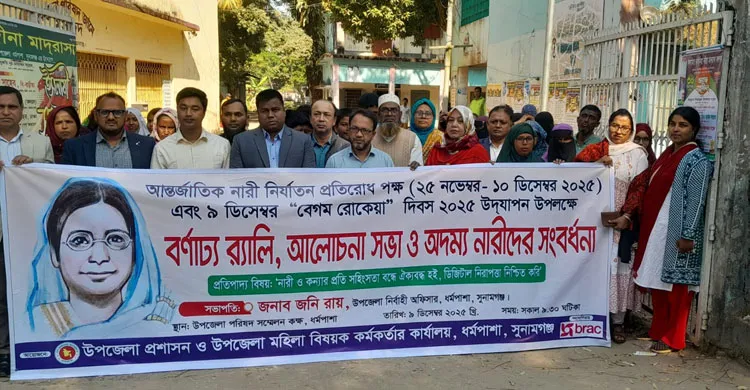 ধর্মপাশায় বেগম রোকেয়া দিবস ২০২৫ উদযাপিত