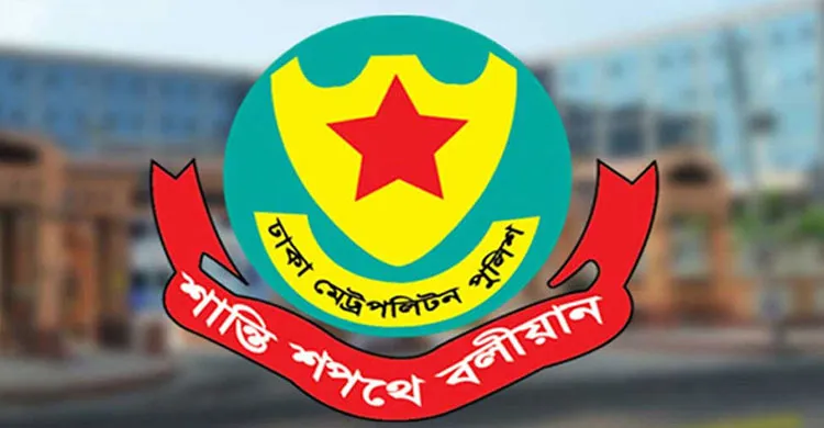 গৃহকর্মী নিয়োগে পরিচয় নিশ্চিত করার আহ্বান ডিএমপি কমিশনারের