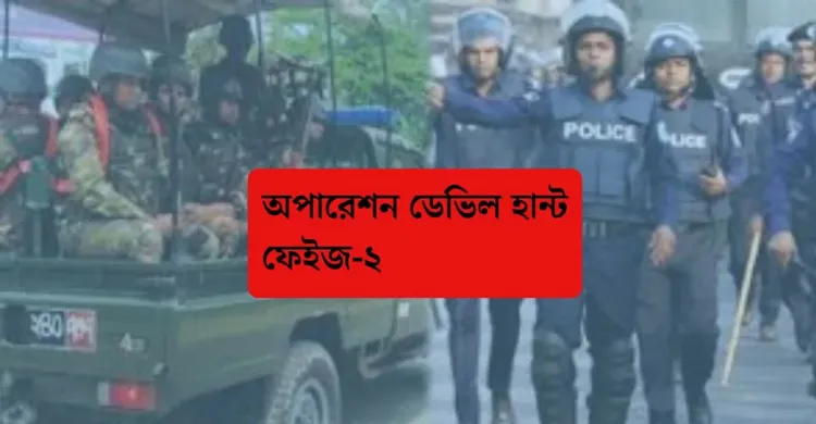 সন্ত্রাস দমনে  'অপারেশন ডেভিল হান্ট ফেইজ-২' চালু