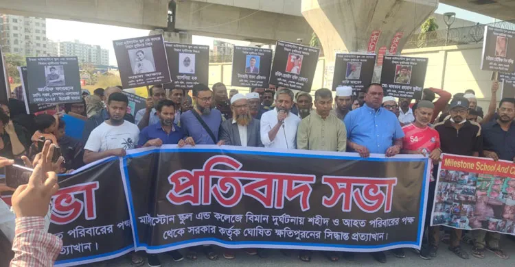 মাইলস্টোন কলেজ বিমান দুর্ঘটনায় ক্ষতিগ্রস্থ পরিবারদের পক্ষ থেকে প্রতিবাদ সভা