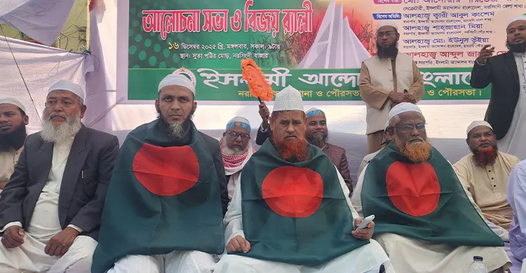 নরসিংদীতে বিজয় দিবস উপলক্ষে ইসলামী আন্দোলনের বিজয় র‍্যালী