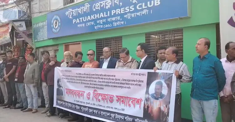 শরীফ ওসমান হাদী ও শ্রমিক দীপু হত্যার প্রতিবাদে পটুয়াখালীতে মানববন্ধন