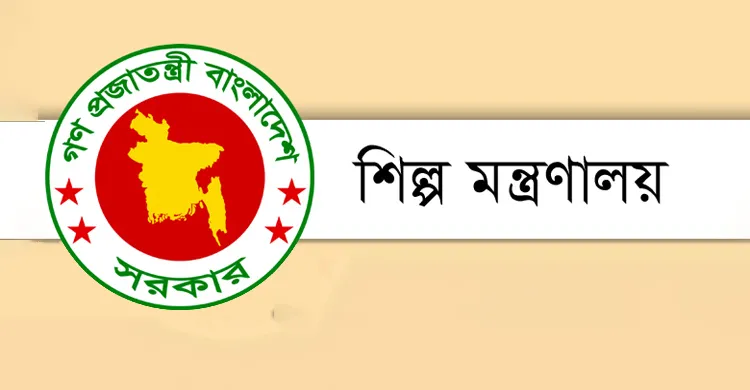 শিল্প মন্ত্রণালয়ে নিয়োগ বিজ্ঞপ্তি প্রকাশ