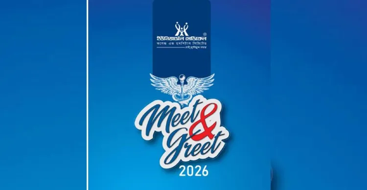 ইউনিভার্সেল মেডিকেল কলেজ হাসপাতালের মিট অ্যান্ড গ্রিট অনুষ্ঠিত