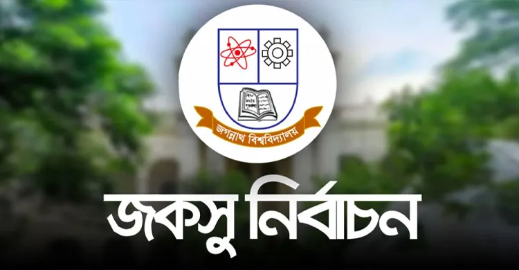জকসু নির্বাচনে প্যানেলগুলোর পালটাপালটি অভিযোগ