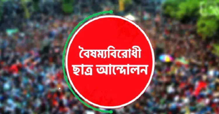 স্বেচ্ছাসেবক দল নেতাকে হত্যা, বৈষম্যবিরোধী ছাত্র আন্দোলনের তীব্র নিন্দা