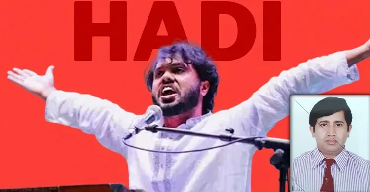 একজন শরিফ ওসমান হাদি: আজ লক্ষ হাদিতে রূপান্তর