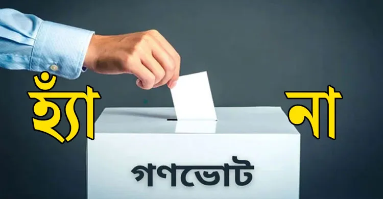 আলোচনায় গণভোটে ‘হ্যাঁ-‘না’ প্রচারণা