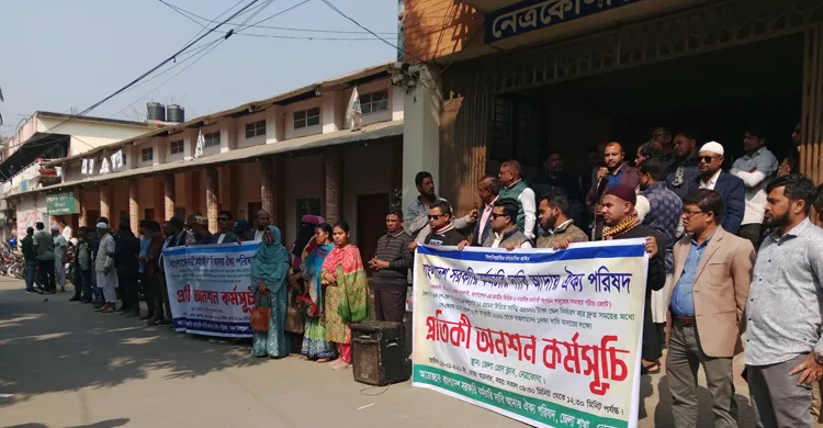 ৯ম পে-স্কেল বাস্তবায়ন ও গেজেট প্রকাশের দাবিতে নেত্রকোণায় প্রতীকী অনশন ও বিক্ষোভ