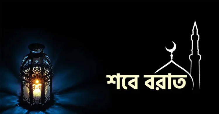 মধ্যপ্রাচ্যে আজ শাবানের চাঁদের সন্ধান হবে, শবে বরাতের রাত হতে পারে যেদিন