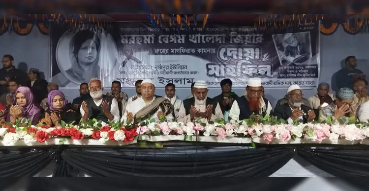 কাপাসিয়ায় দেশনেত্রী বেগম খালেদা জিয়ার রুহের মাগফিরাত কামনায় দোয়া অনুষ্ঠিত