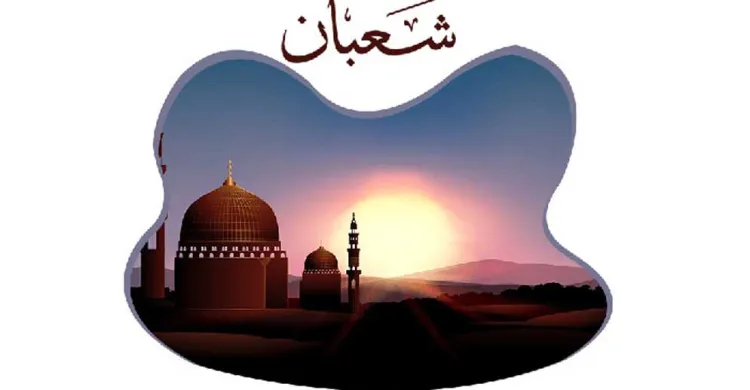 রমজানের প্রস্তুতি: শাবান মাসের আমল ও ফজিলত