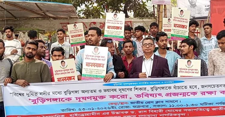 বুড়িগঙ্গা দূষণমুক্ত করার দাবিতে জাতীয় প্রেসক্লাবের সামনে মানববন্ধন