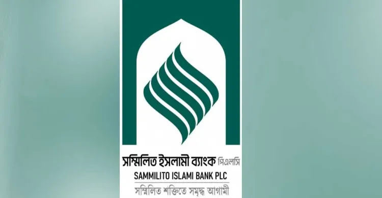 নিরাপত্তা শঙ্কায় সম্মিলিত ইসলামী ব্যাংকের উদ্বোধনী অনুষ্ঠান স্থগিত