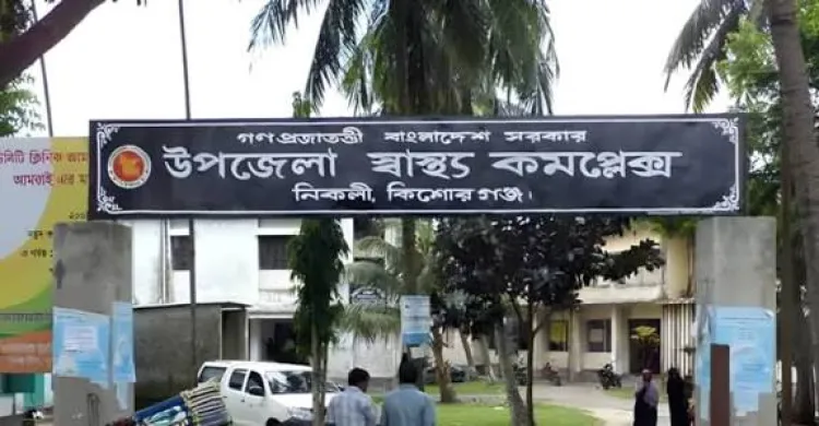 নিকলীতে স্বাস্থ্য কমপ্লেক্সের জরুরী বিভাগে ‘জরুরি’ চিকিৎসক নেই!