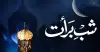 শবে বরাত ২০২৬: ক্ষমা ও রহমতের রাতের তাৎপর্য ও ইবাদতের দিকনির্দেশনা