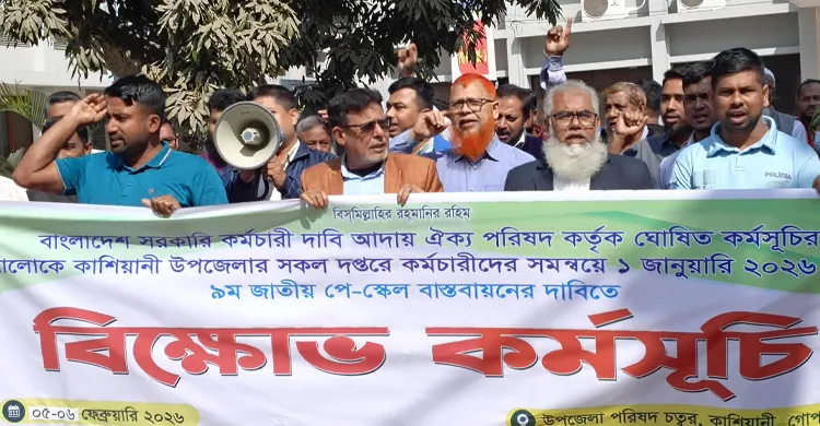 আগে প্রজ্ঞাপন, পরে নির্বাচন—কাশিয়ানীতে সরকারি কর্মচারীদের বিক্ষোভ