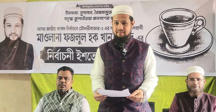 মৌলভীবাজার-২ (কুলাউড়া) সংসদীয় আসনের স্বতন্ত্র এমপি প্রার্থী সাহেদ খানের নির্বাচনী ইশতেহার ঘোষণা
