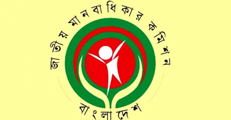 জাতীয় মানবাধিকার কমিশন গঠন