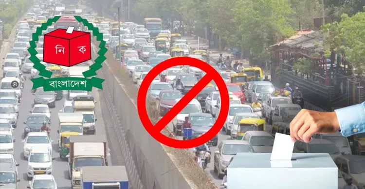 ভোটের দিনে দূরপাল্লার যান চলাচলে ছাড়, বন্ধ থাকবে মোটরসাইকেল