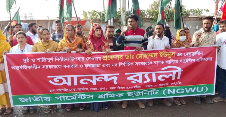 নবনির্বাচিত সরকারকে স্বাগত জানিয়ে আশুলিয়ায় গার্মেন্টস শ্রমিকদের আনন্দ র‍্যালি