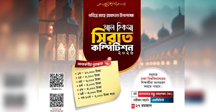 রমজান উপলক্ষে ঢাবি শিক্ষার্থীদের জন্য ছাত্রশিবিরের সিরাত প্রতিযোগিতা