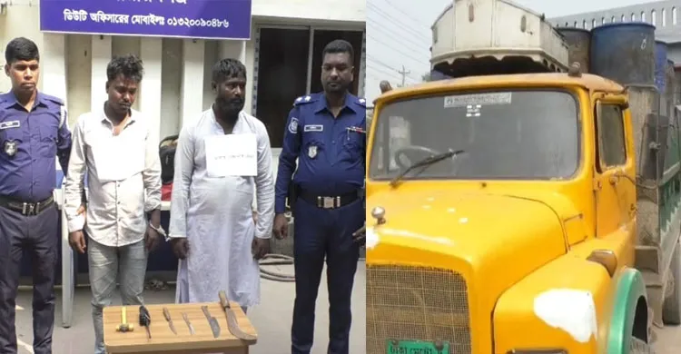 রূপগঞ্জে ডাকাতির শিকার তেলের ড্রামবোঝাই ট্রাক উদ্ধার, অস্ত্রসহ দুই ডাকাত গ্রেপ্তার