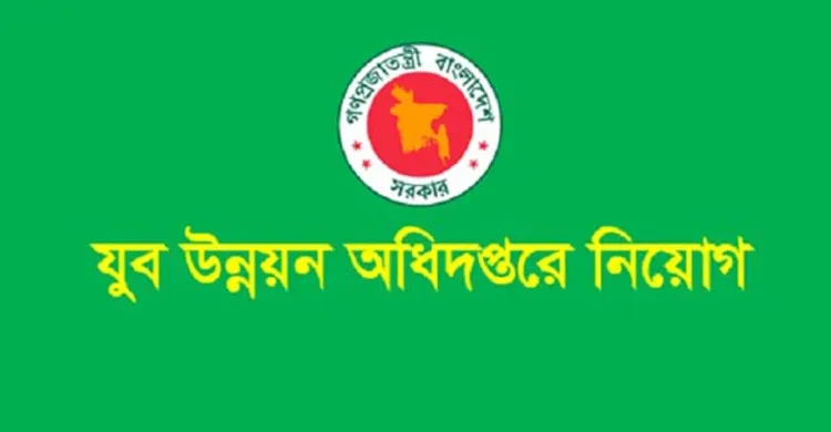 যুব উন্নয়ন অধিদপ্তরে নিয়োগবিধি উপেক্ষা করে পদোন্নতির অভিযোগ