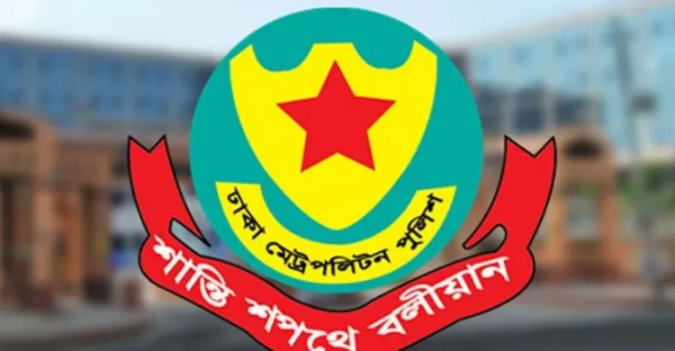 ডিএমপির ১০ কর্মকর্তাকে নতুন দায়িত্বে পদায়ন