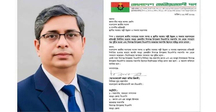 রাষ্ট্রীয় দায়িত্ব পালনের সুবিধার্থে দলীয় পদ থেকে এল জিআরডি প্রতিমন্ত্রীর পদত্যাগ