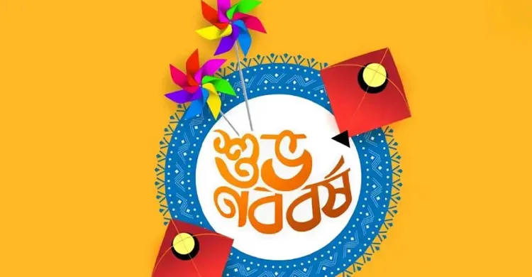 পহেলা বৈশাখ আজ