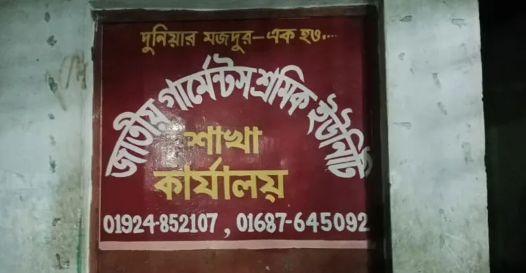 আশুলিয়ায় শ্রমিক সংগঠনের অফিসে হামলা, চাঁদা না পেয়ে নগদ টাকা লুটের অভিযোগ