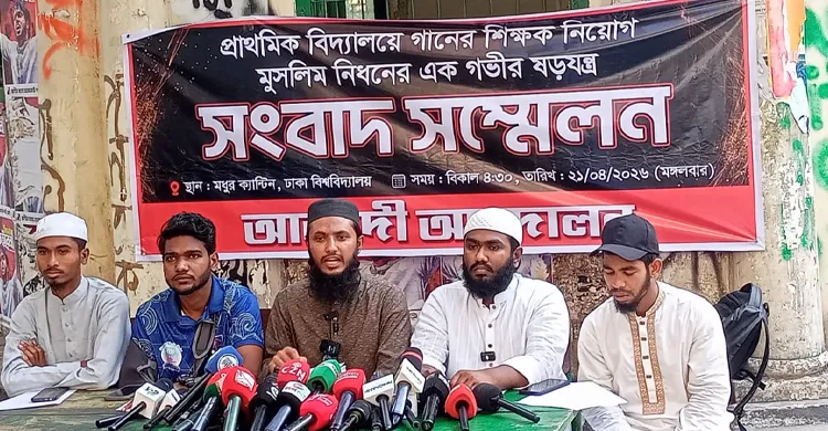 প্রাথমিকে সংগীত শিক্ষক নিয়োগ বাতিলের দাবি, ঢাবিতে সংবাদ সম্মেলন