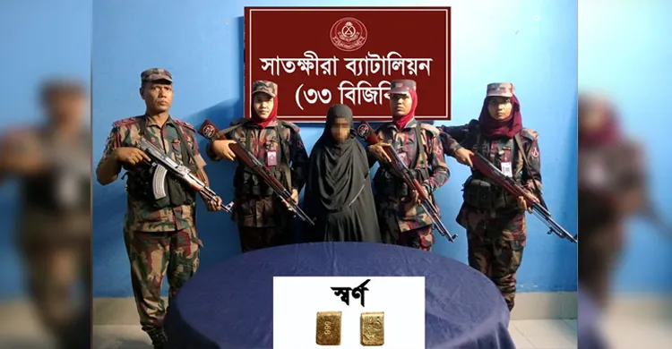 ভোমরা সীমান্তে স্বর্ণ পাচারচেষ্টা ব্যর্থ, ৬৩ লাখ টাকার স্বর্ণসহ নারী আটক