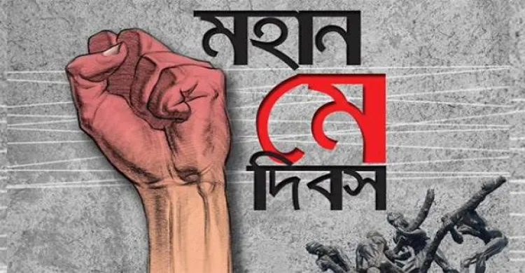 মহান মে দিবস আজ, শ্রমিক অধিকার প্রতিষ্ঠার অঙ্গীকার