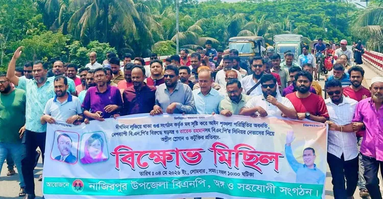 বিএনপির বিরুদ্ধে ষড়যন্ত্রের প্রতিবাদে নাজিরপুরে বিক্ষোভ সমাবেশ