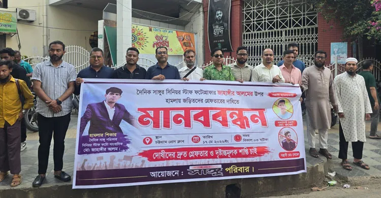 সাংবাদিক জাহাঙ্গীর আলমের ওপর হামলার প্রতিবাদে চট্টগ্রামে মানববন্ধন ও সমাবেশ