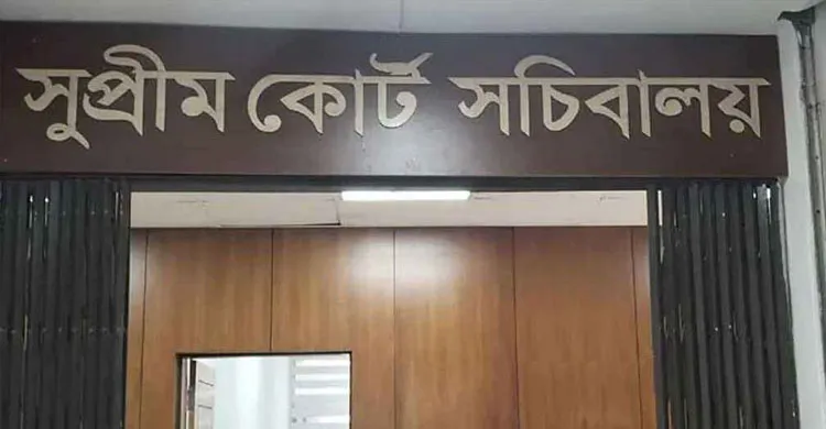 সুপ্রিম কোর্ট সচিবালয়ের কার্যক্রম আনুষ্ঠানিকভাবে বন্ধ