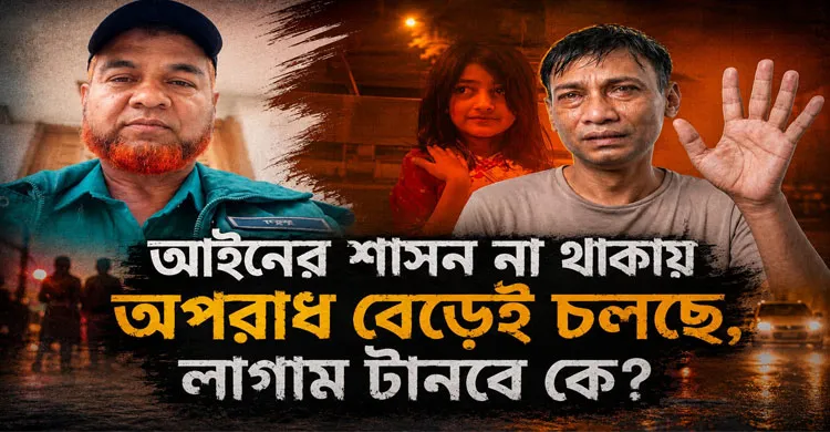 আইনের শাসনের সংকট: অপরাধ যখন সমাজের প্রতিচ্ছবি