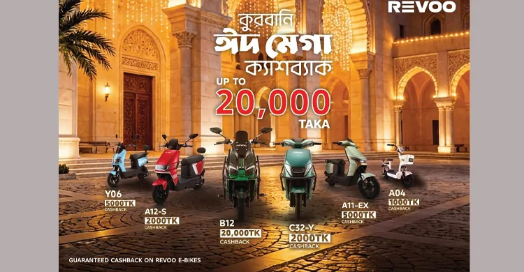 ঈদ উপলক্ষ্যে সব মডেলে ২০ হাজার টাকা পর্যন্ত ক্যাশব্যাক দিচ্ছে রিভো