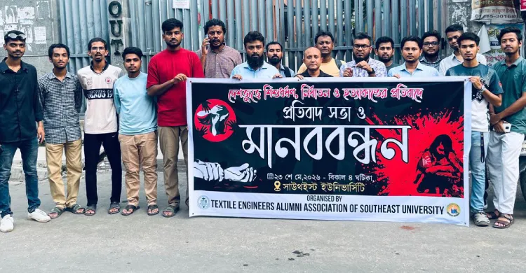 রামিসা ধর্ষণের আসামির দ্রুত শাস্তির দাবিতে সাউথইস্ট বিশ্ববিদ্যালয়ের অ্যালামনাইদের মানববন্ধন