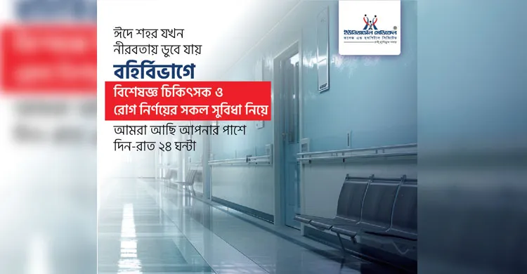 ঈদের ছুটিতে এবারও ইউনিভার্সেল মেডিকেল কলেজ হাসপাতালের সব বিভাগ খোলা