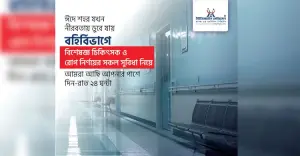 ঈদের ছুটিতে এবারও ইউনিভার্সেল মেডিকেল কলেজ হাসপাতালের সব বিভাগ খোলা